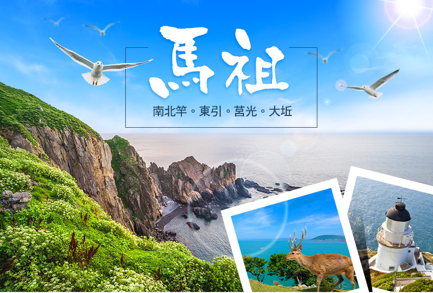 馬祖南北竿+東引+莒光+大坵6日